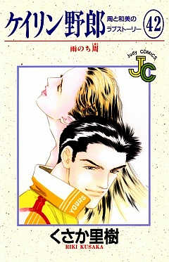 ケイリン野郎 42巻
