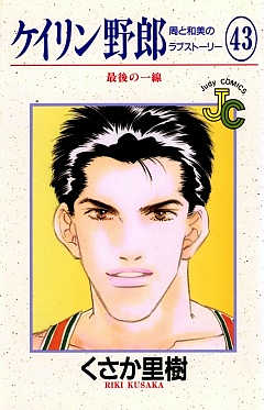ケイリン野郎 43巻