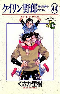 ケイリン野郎 44巻