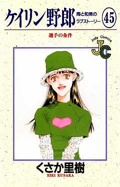 ケイリン野郎 45巻