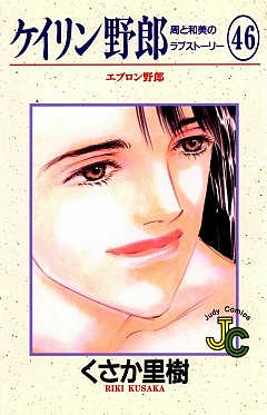 ケイリン野郎 46巻