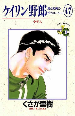 ケイリン野郎 47巻