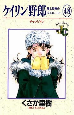 ケイリン野郎 48巻