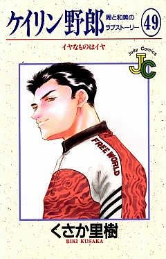 ケイリン野郎 49巻