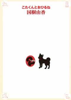 こたくんとおひるね 2巻