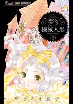 夢みる機械人形 2巻