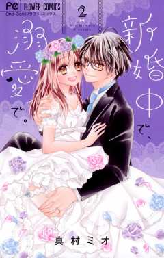 新婚中で、溺愛で。 2巻