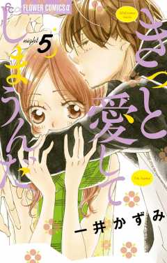 きっと愛してしまうんだ。 4巻 一井かずみ - 小学館eコミックストア