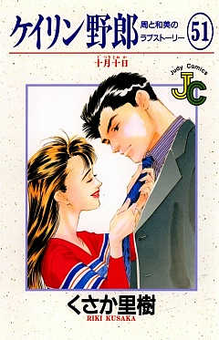 ケイリン野郎 51巻