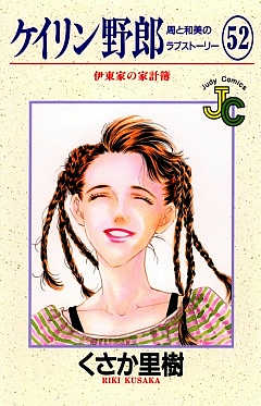 ケイリン野郎 52巻