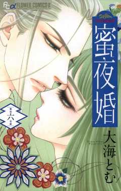 蜜夜婚〜付喪神の嫁御寮〜 6巻