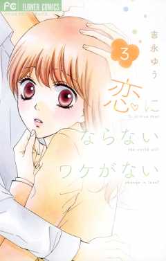 恋にならないワケがない 3巻
