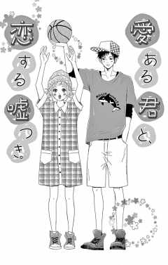 愛ある君と、恋する嘘つき。1