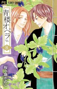 青楼オペラ【電子版特典付き】 8巻 桜小路かのこ - 小学館eコミック