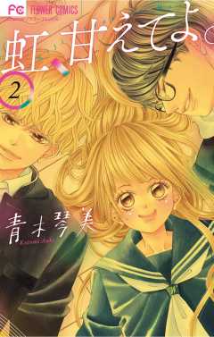 虹、甘えてよ。 2巻 青木琴美 - 小学館eコミックストア｜無料試し読み