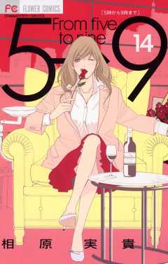 5時から9時まで【電子版特典付き】 14巻