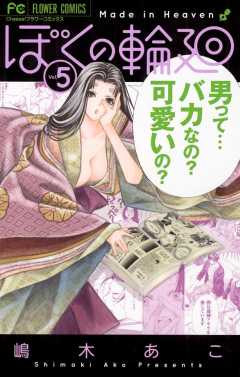 ぼくの輪廻 5巻 嶋木あこ - 小学館eコミックストア｜無料試し読み多数