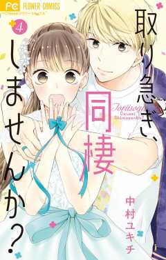 取り急ぎ、同棲しませんか? 4巻
