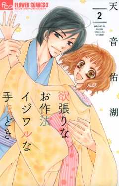 欲張りなお作法 イジワルな手ほどき 2巻