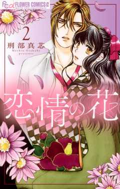 恋情の花 2巻