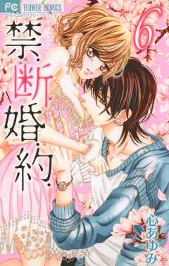 禁.断.婚.約. 1巻 心あゆみ - 小学館eコミックストア｜無料試し読み