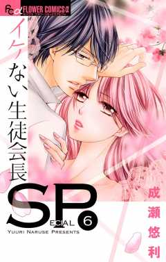 イケない生徒会長SP 6巻