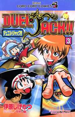 【中古】 デュエル・ジャック！！ 第４巻/小学館/伊原しげかつ デュエル・ジャック！！ 4 / 伊原 しげかつ / 小学館 【送料無料