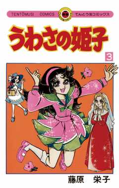 うわさの姫子 ／ ツーリング・エクスプレス - 少女漫画