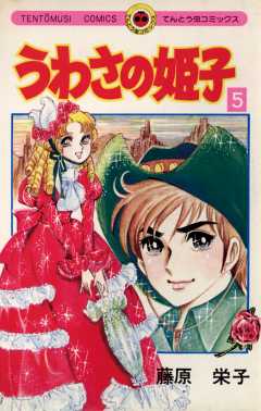 うわさの姫子 15巻 藤原栄子 - 小学館eコミックストア｜無料試し読み 