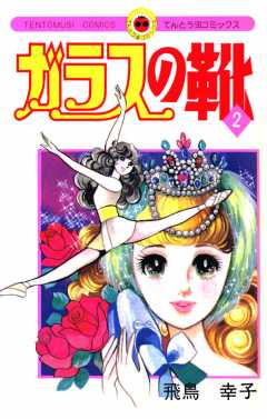 ガラスの靴 2巻