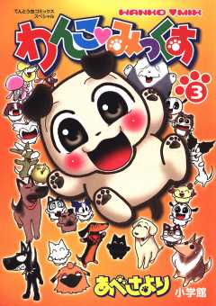 わんこみっくす 1巻 あべさより - 小学館eコミックストア｜無料