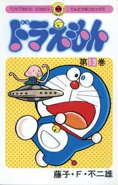 ドラえもん 13巻