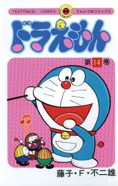 ドラえもん 14巻
