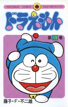 ドラえもん 15巻