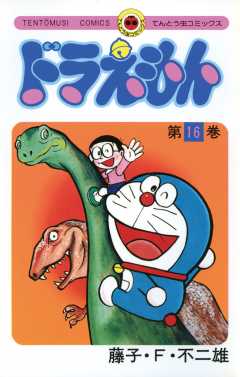 ドラえもん 16巻