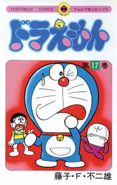 ドラえもん 17巻