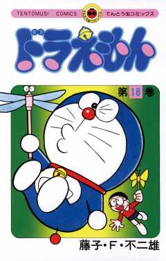 ドラえもん 18巻