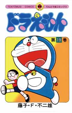 ドラえもん 19巻