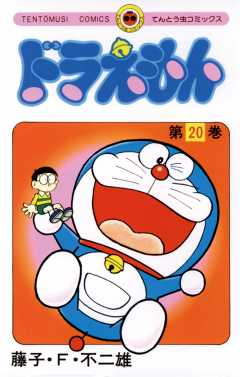 ドラえもん 20巻