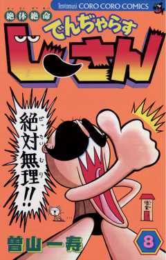 絶体絶命 でんぢゃらすじーさん 8巻