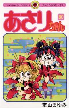 あさりちゃん 80巻