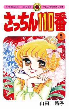 【数々のアワードを受賞】 さっちん110番 7巻 小学館eコミックストア｜無料試し - 山田路子 全巻セット