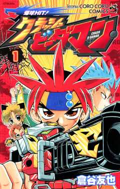 『爆球ＨＩＴ！クラッシュビーダマン』表紙