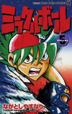 ミラクルボール 5巻