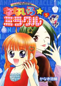 なないろ☆ミラクル 1巻 かなき詩織 - 小学館eコミックストア｜無料 ...