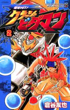 爆球ＨＩＴ！クラッシュビーダマン 2巻
