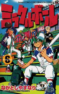 ミラクルボール 1巻 ながとしやすなり 小学館eコミックストア 無料試し読み多数 マンガ読むならeコミ