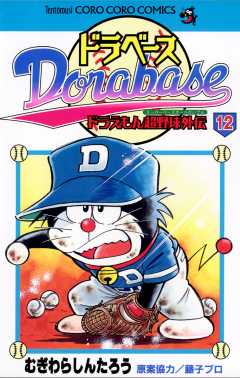 ドラベース ドラえもん超野球(スーパーベースボール)外伝 12巻