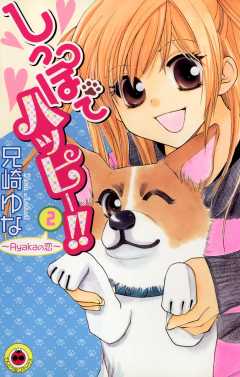 しっぽでハッピー!! 2巻