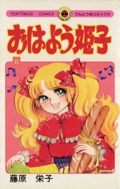 おはよう姫子 1巻 藤原栄子 - 小学館eコミックストア｜無料試し